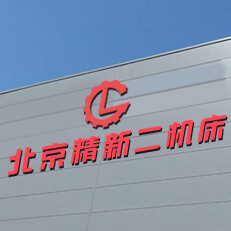 北京精新二机床设备有限公司